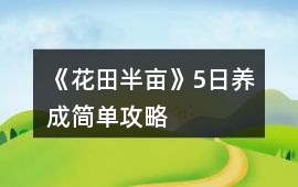 《花田半畝》5日養成簡單攻略