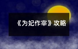 《為妃作宰》攻略