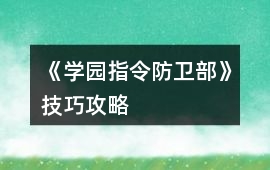 《學(xué)園指令防衛(wèi)部》技巧攻略