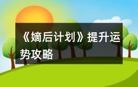 《嫡后計(jì)劃》提升運(yùn)勢(shì)攻略