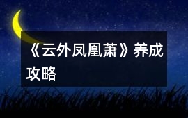 《云外鳳凰蕭》養成攻略