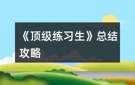 《頂級練習(xí)生》總結(jié)攻略