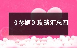 《琴姬》攻略匯總（四）