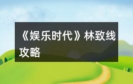 《娛樂時代》林致線攻略