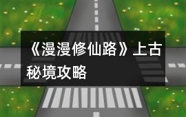 《漫漫修仙路》上古秘境攻略