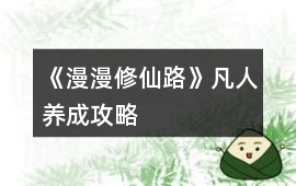 《漫漫修仙路》凡人養成攻略