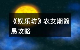 《娛樂坊》農女期簡易攻略