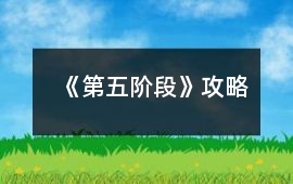 《第五階段》攻略