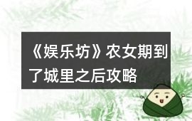 《娛樂坊》農(nóng)女期到了城里之后攻略