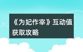 《為妃作宰》互動(dòng)值獲取攻略