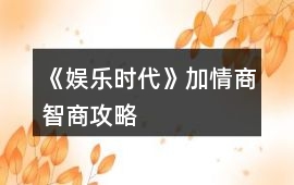 《娛樂時代》加情商智商攻略