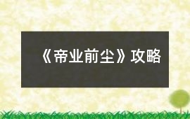 《帝業前塵》攻略