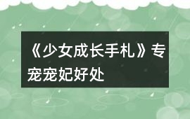 《少女成長(zhǎng)手札》專寵（寵妃）好處