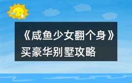 《咸魚少女翻個(gè)身》買豪華別墅攻略