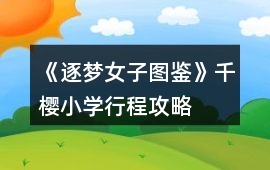 《逐夢女子圖鑒》千櫻小學行程攻略