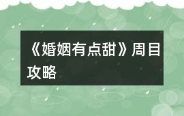 《婚姻有點(diǎn)甜》周目攻略