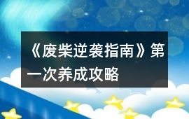《廢柴逆襲指南》第一次養成攻略