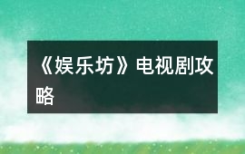 《娛樂坊》電視劇攻略