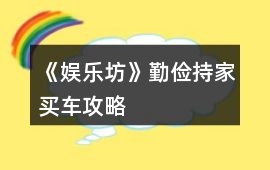 《娛樂坊》勤儉持家買車攻略