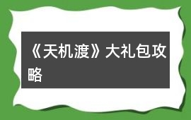《天機渡》大禮包攻略