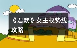 《君歡》女主權(quán)勢線攻略