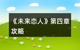 《未來戀人》第四章攻略
