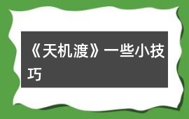 《天機(jī)渡》一些小技巧
