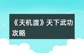 《天機渡》天下武功攻略
