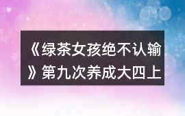 《綠茶女孩絕不認輸》第九次養成（大四上學期）攻略