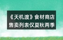 《天機(jī)渡》食材商店售賣(mài)列表（僅夏秋兩季）和烹飪列表