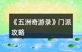 《五洲奇游錄》門派攻略