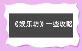 《娛樂坊》一些攻略