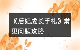 《后妃成長手札》常見問題攻略