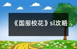 《國服?；ā穝l攻略