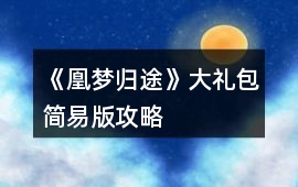 《凰夢歸途》大禮包簡易版攻略