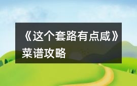 《這個套路有點咸》菜譜攻略
