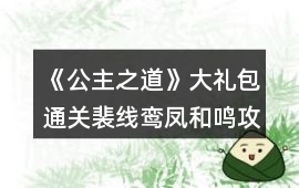 《公主之道》大禮包通關(guān)裴線鸞鳳和鳴攻略