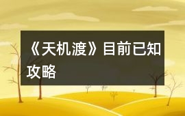 《天機(jī)渡》目前已知攻略