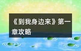 《到我身邊來》第一章攻略