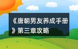 《唐朝男友養(yǎng)成手冊(cè)》第三章攻略