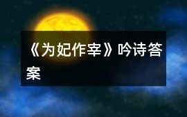 《為妃作宰》吟詩答案