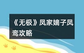 《無(wú)極》鳳家嫡子鳳鸞攻略