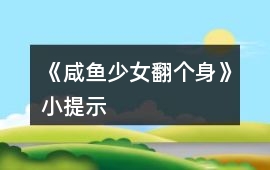 《咸魚少女翻個(gè)身》小提示