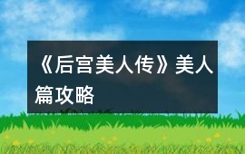 《后宮美人傳》美人篇攻略