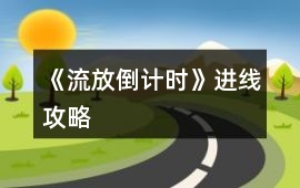 《流放倒計時》進線攻略