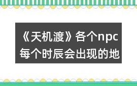 《天機渡》各個npc每個時辰會出現的地方