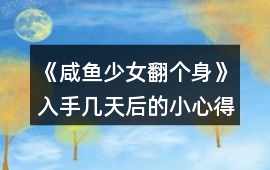 《咸魚少女翻個身》入手幾天后的小心得