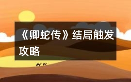 《卿蛇傳》結局觸發攻略