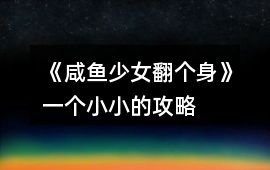 《咸魚少女翻個身》一個小小的攻略