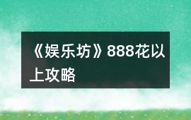 《娛樂坊》888花以上攻略